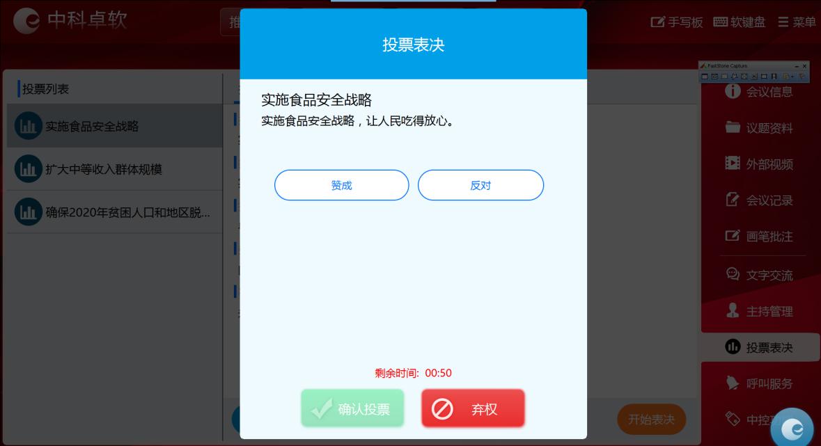 无纸化会议投票表决