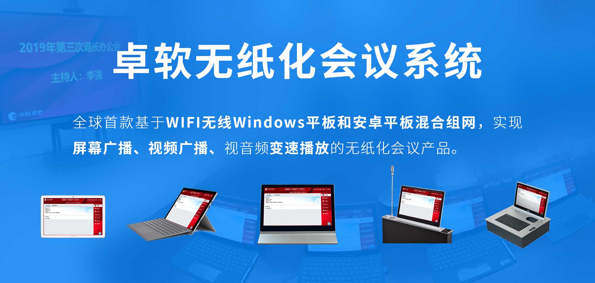 中科卓软无纸化会议系统