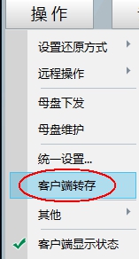 客户端转存