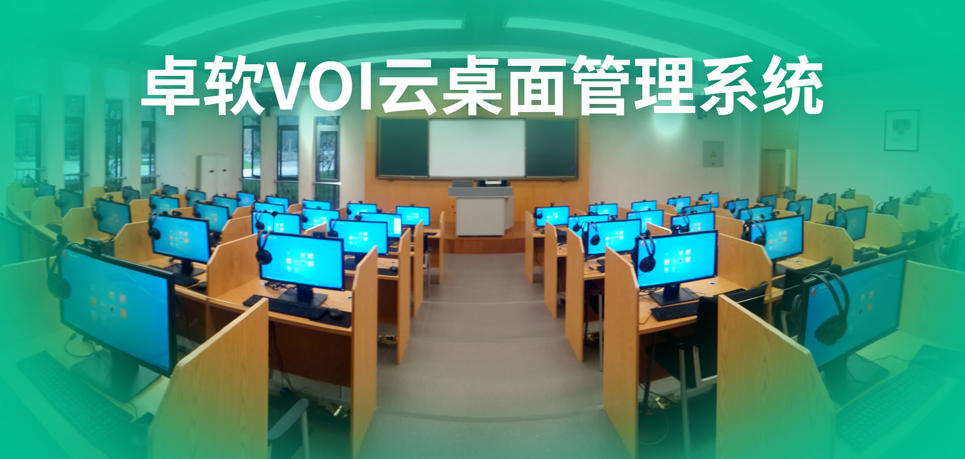 中科卓软云桌面管理系统